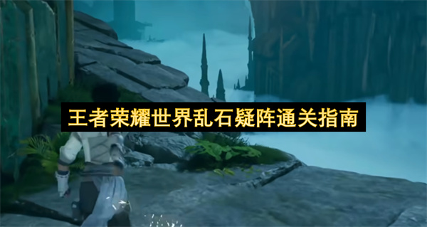  王者荣耀世界乱石疑阵石柱解谜全攻略