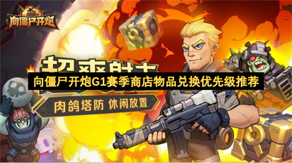 向僵尸开炮G1赛季商店物品兑换优先级推荐向僵尸开炮G1赛季商店物品兑换优先级攻略