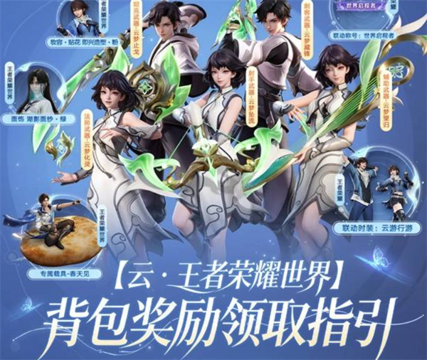  《王者荣耀世界》联动活动背包奖励领取位置与操作流程指南