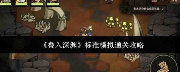  叠入深渊标准模拟过关技巧叠入深渊