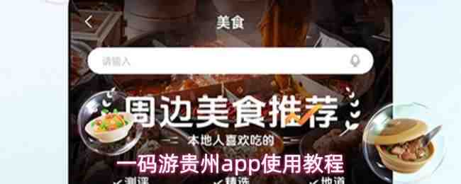  一码游贵州app使用解析