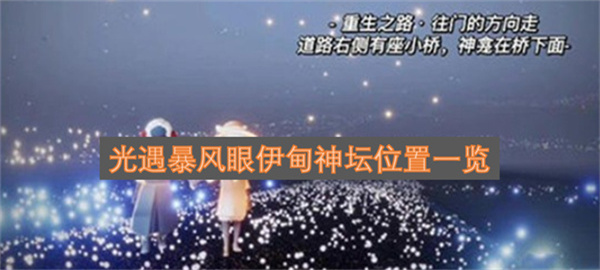光遇暴风眼伊甸神坛位置一览光遇暴风眼伊甸神坛位置全解析