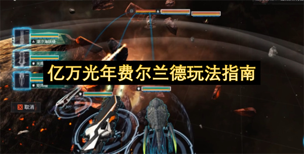  亿万光年费尔兰德玩法：新手开荒稳定辅助效果深度指南