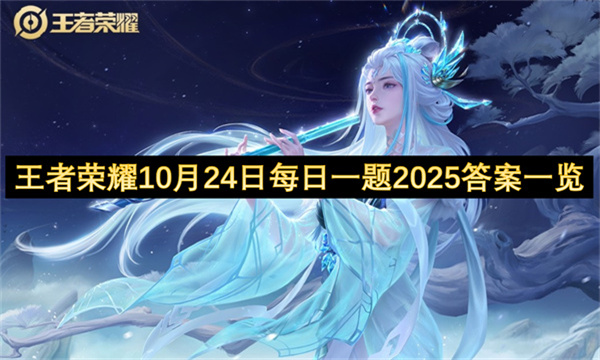 王者荣耀10月24日每日一题2025答案一览