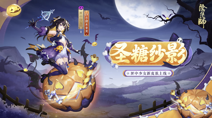 阴阳师匣中少女圣糖纱影皮肤怎么获得阴阳师匣中少女圣糖纱影皮肤介绍