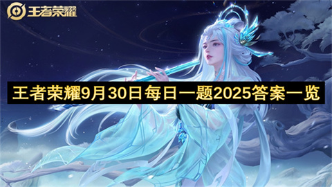 王者荣耀9月30日每日一题2025答案一览