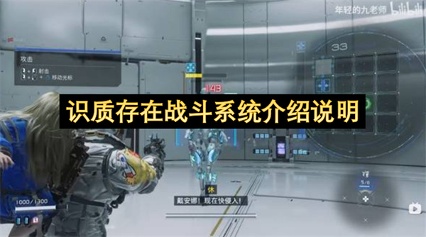  深入探讨识质存在战斗系统：射击与走格破解的完美结合