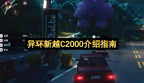  异环新越C2000：新手实用载具完全解析指南