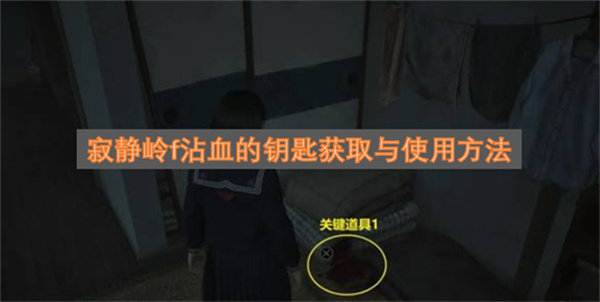 寂静岭f沾血的钥匙获取与使用方法寂静岭F沾血的钥匙使用指南