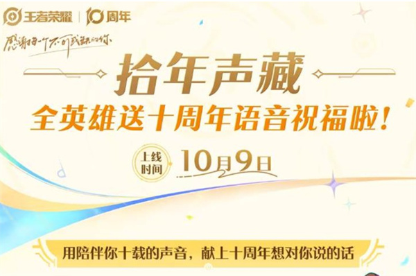 王者荣耀拾年声藏活动内容是什么王者荣耀拾年声藏活动内容介绍