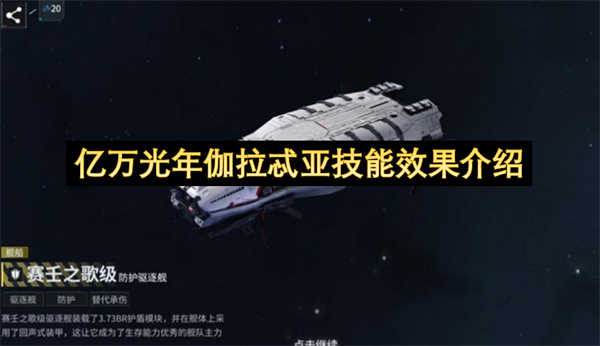  亿万光年伽拉忒亚技能解析：前排承伤与团队辅助循环