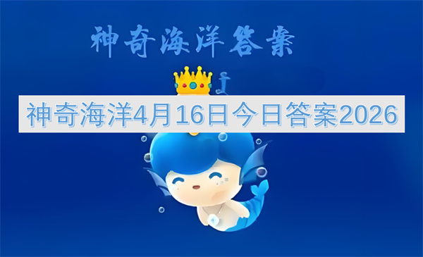 神奇海洋2026年4月16日答案：海蛇尾断腕之谜