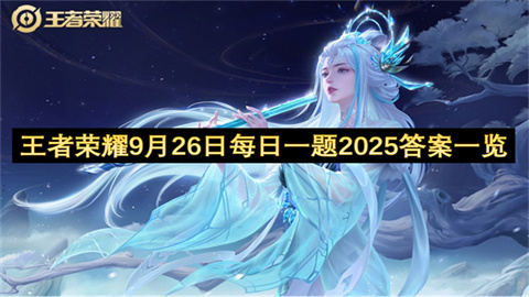 王者荣耀9月26日每日一题2025答案一览