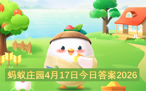 2026蚂蚁庄园4月17日每日一题答案全揭秘