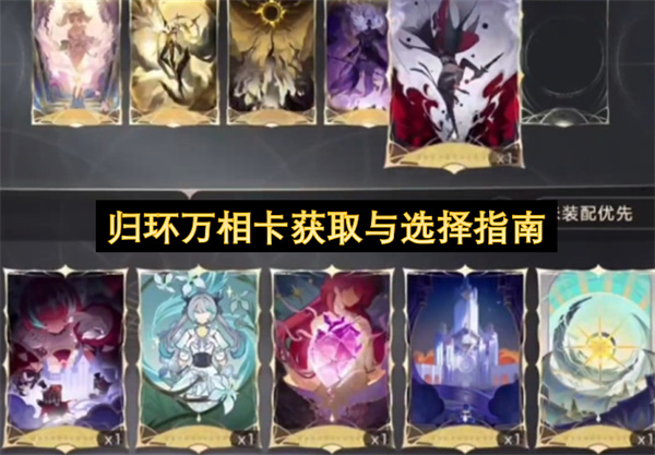  归环万相卡获取攻略与选择技巧详解