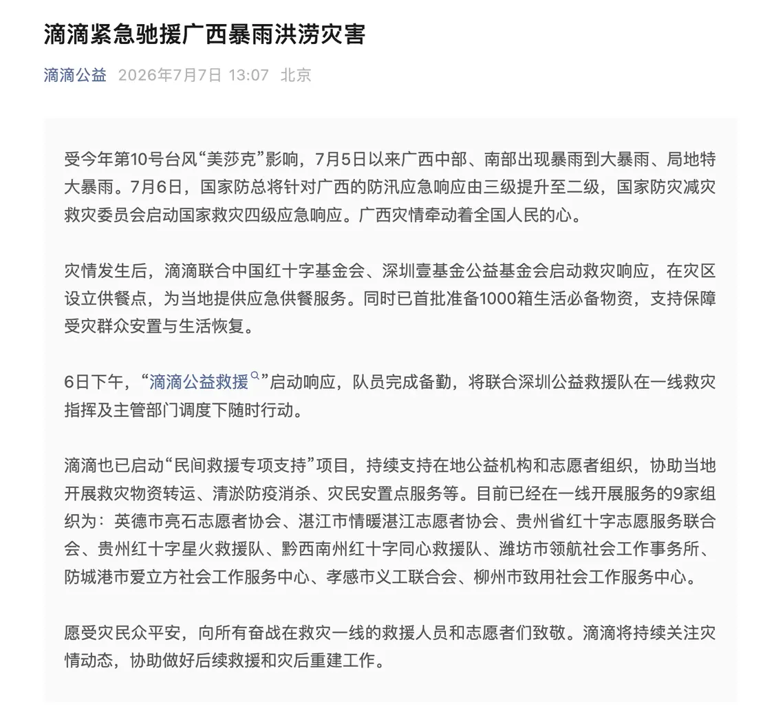 滴滴启动应急响应驰援广西暴雨灾区：设供餐点、备1000箱物资