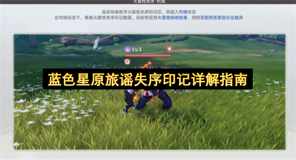  《蓝色星原：旅谣》失序印记深度解析：属性叠加触发超限全攻略