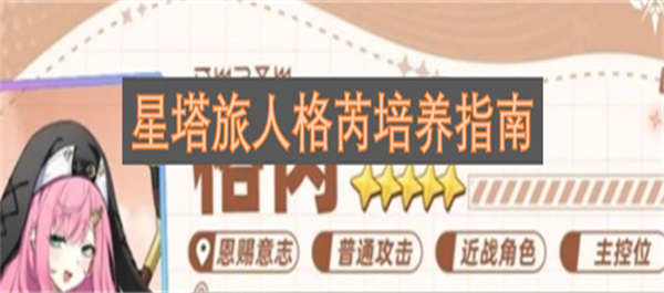 星塔旅人格芮培养指南星塔旅人格芮怎么培养