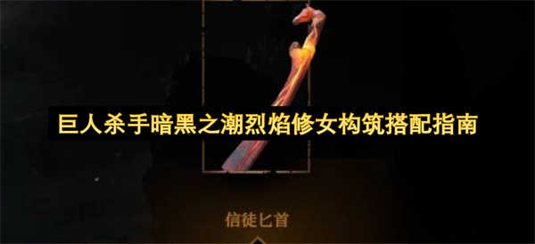  巨人杀手暗黑之潮烈焰修女技能循环无限无敌构筑全指南
