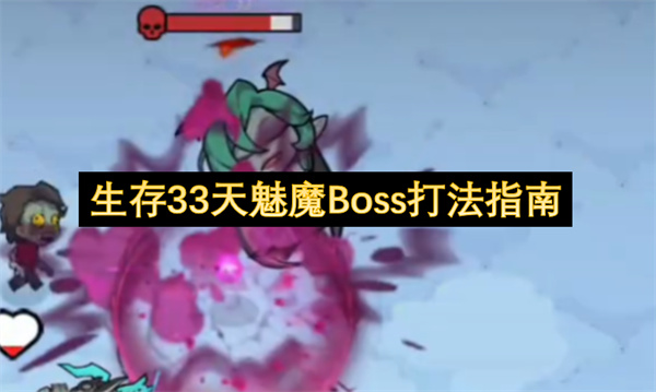  《生存33天》魅魔Boss第三阶段伪全屏秒杀破解攻略