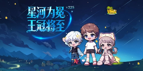 《冒险岛》新专题闪亮登场！星河作冕，王冠将至！