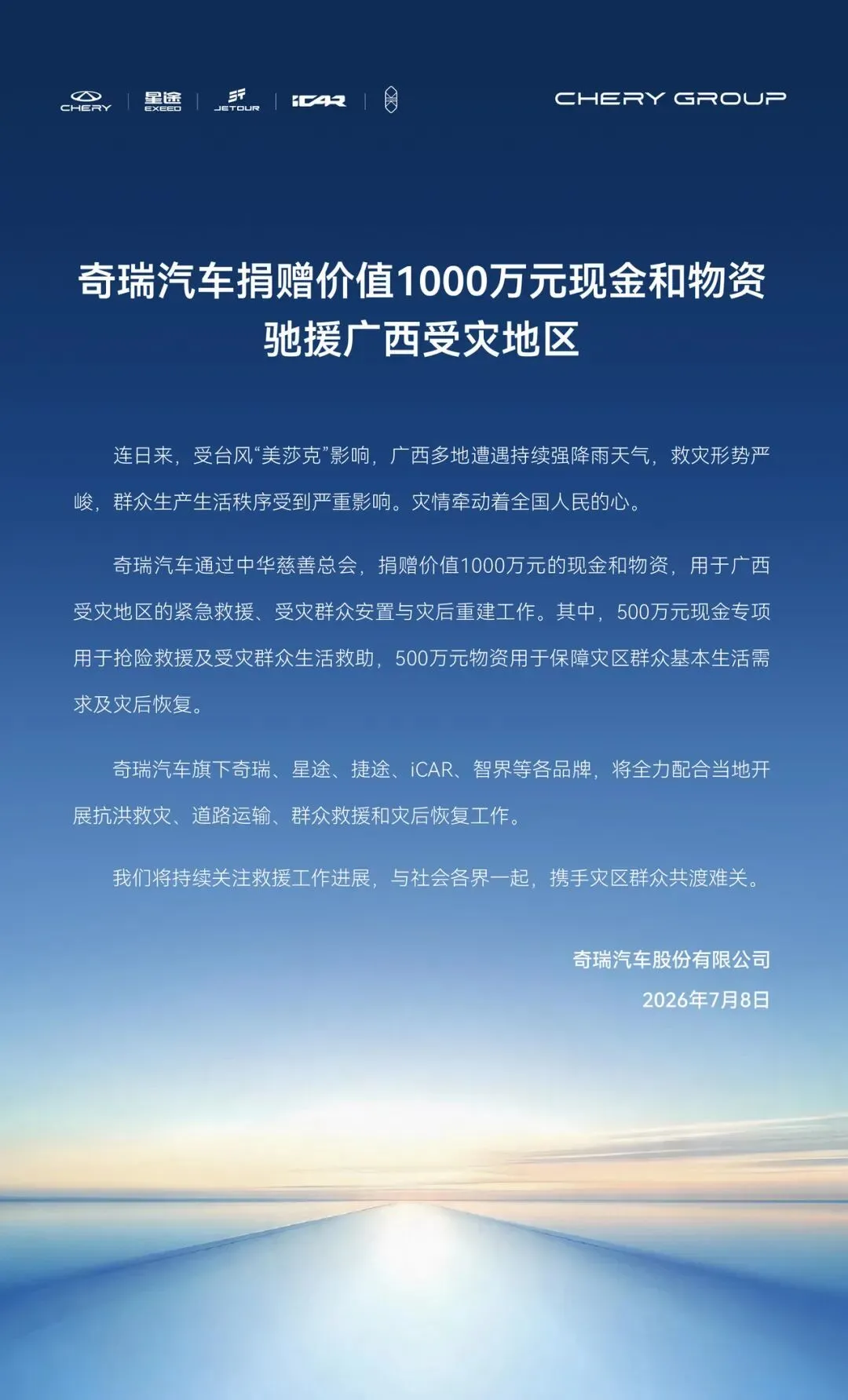 奇瑞汽车捐赠价值1000万元现金和物资驰援广西受灾地区