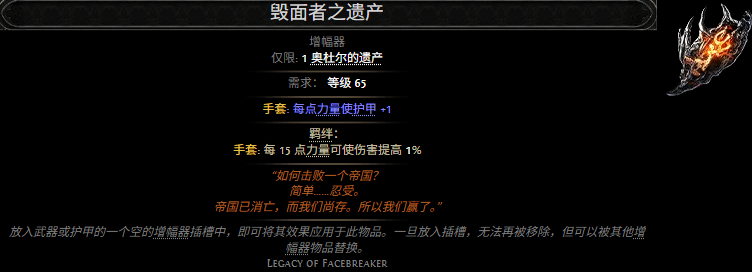  流放之路2毁面者之遗产属性效果分享