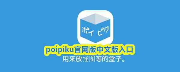  poipiku官网版中文版入口
