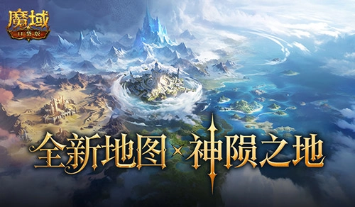 神陨之地新地图概念图流出，《魔域口袋版》再添新区域！