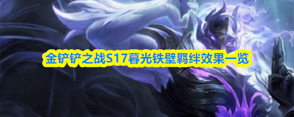  金铲铲之战S17暮光铁壁羁绊效果教程金铲铲之战