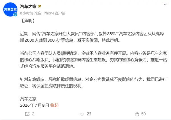 汽车之家辟谣：假的，已取证 网传裁员85%、内容团队从2000人砍到300人