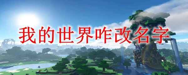  我的世界怎么改名字