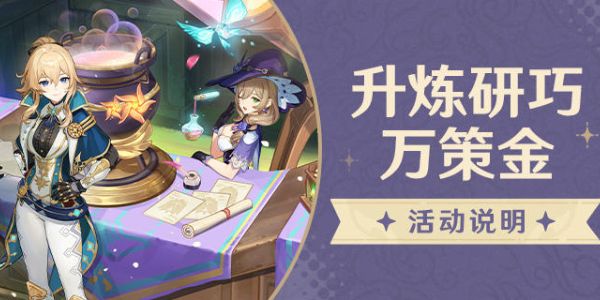 原神升炼研巧万策金活动怎么做