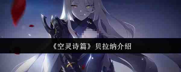  空灵诗篇贝拉纳介绍空灵诗篇
