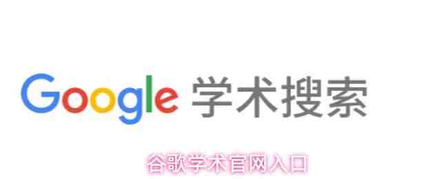  谷歌学术官网入口