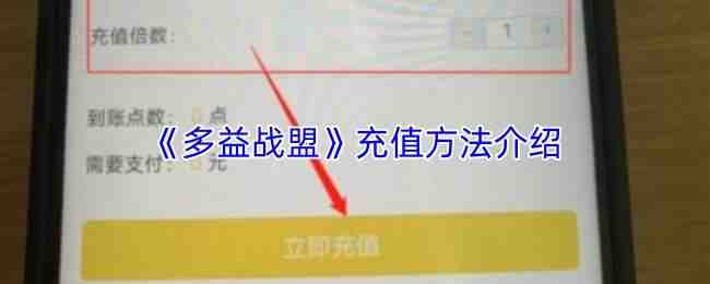  多益战盟充值方法攻略多益战盟