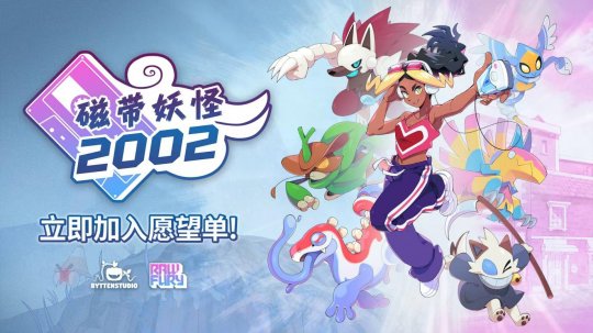《磁带妖怪 2002》宣布即将上线，让我们再次踏上充满冒险、战斗与变身元素的奇妙旅程