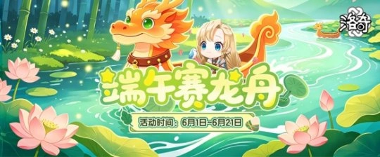 《洛奇》端午活动 欢乐龙舟赛奖励多多！