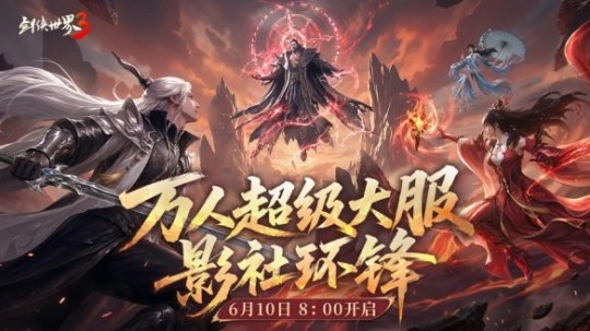 影社格局生变，此战决高下！《剑侠世界3》资料片「影社环锋」今日正式上线！