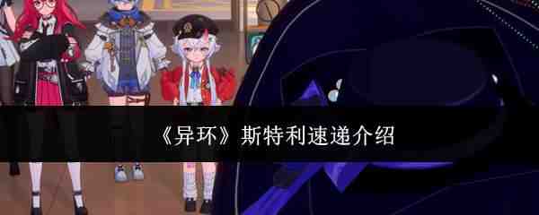  异环斯特利速递解析异环
