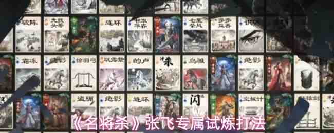  名将杀张飞专属试炼打法名将杀