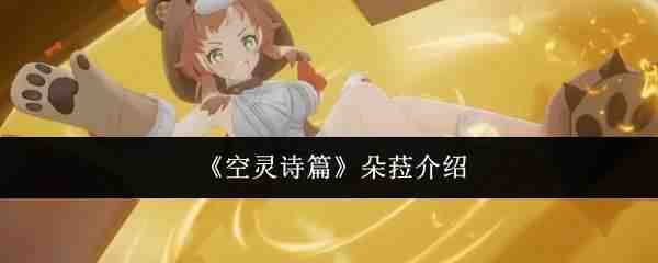  空灵诗篇朵菈解析空灵诗篇