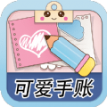 可爱少女手账  1.2