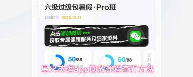  星火英语app回放课程查看方式