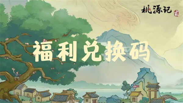  桃源记2每周最新礼包兑换码说明桃源记2