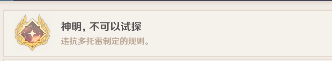  原神神明，不值得试探成就解析