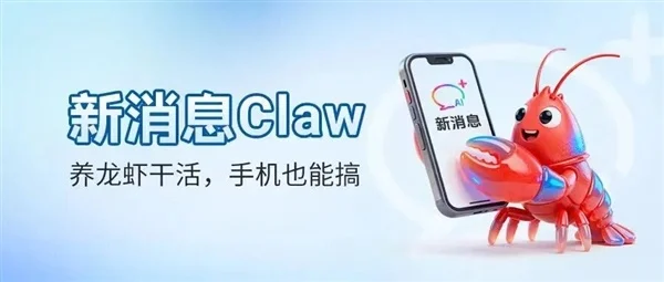 中国移动推出新消息Claw：短信操控电脑端龙虾，无需额外下载App