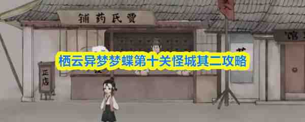  栖云异梦梦蝶第十关怪城其二分享
