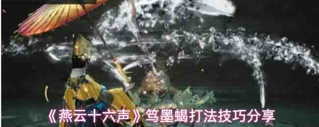  燕云十六声笃墨蝎攻略分享一览燕云十六声