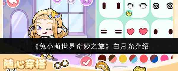  兔小萌世界奇妙之旅白月光攻略兔小萌世界奇妙之旅